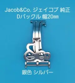 Jacob&Co.用品③【中古】ジェイコブ純正 20㎜ Dバックル 銀色シルバー