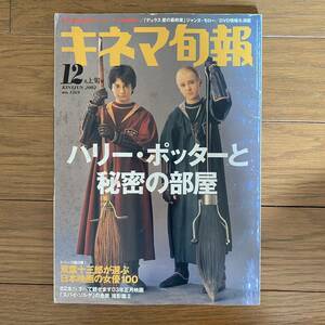 ★キネマ旬報 NO.1369 2002年12月上旬号★ハリーポッターと秘密の部屋/双葉三十郎が選ぶ日本映画の女優100