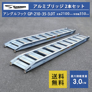 3トン(3t) ツメ式 全長2100/有効幅350(mm)【GP-210-35-3.0T】昭和アルミブリッジ 2本 組