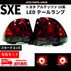 トヨタ アルテッツァ GXE SXE 10系 スモークコンビ LEDテールランプ 左右セット テールライト リアテール 赤 黒 丸灯 98y - 05y 送料無料