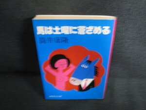 馬は土曜に蒼ざめる　筒井康隆　日焼け強/ODP