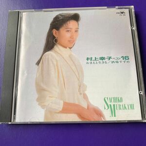 引越処分　演歌CD 村上幸子ベスト16 おまえと生きる/酒場すずめ