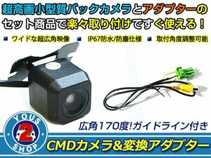送料無料 日産 HC309D-A 2009年モデル バックカメラ 入力アダプタ SET ガイドライン有り 後付け用 汎用カメラ