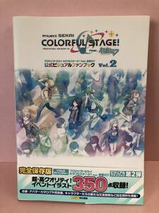 プロジェクトセカイ カラフルステージ! feat. 初音ミク 公式ビジュアルファンブック Vol.2 中古品 sybetc074565