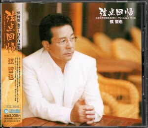 【中古CD】弦哲也/弦点回帰