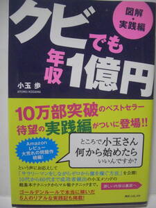 クビでも年収１億円　図解・実践編 （角川フォレスタ） 小玉歩／著