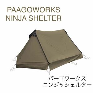 未使用　PAAGOWORKS NINJA SHELTER パーゴワークス　ニンジャシェルター　ベージュ