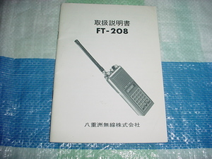 ヤエス　FT-208の取扱説明書