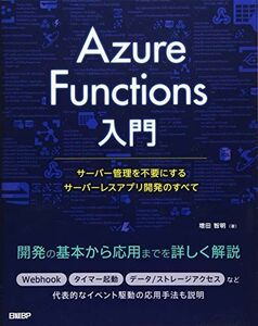 [A12176082]Azure Functions入門~サーバー管理を不要にするサーバーレスアプリ開発のすべて~ [単行本] 増田 智明