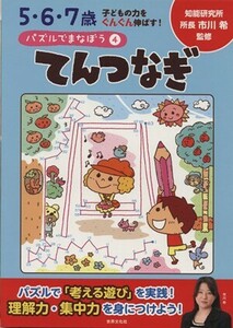 てんつなぎ パズルでまなぼう４／市川希