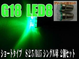 汎用LEDショート☆グリーン2個S25/BA15S/G18バルブ