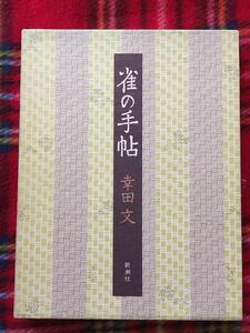 幸田文「雀の手帖」函入り 新潮社