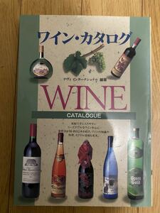 ワインカタログ　西東社出版