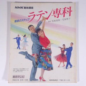 NHK趣味講座 魅惑のステップ ラテン専科 講師・毛塚道雄 平成2年8月～12月 1990 大型本 舞踏 舞踊 ダンス 社交ダンス 競技ダンス