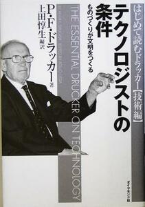 テクノロジストの条件 ものづくりが文明をつくる／ピーター・ドラッカー(著者),上田惇生(訳者)