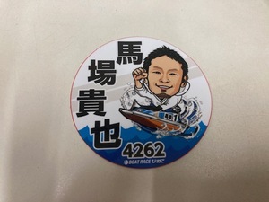 送込!!非売品!!希少　びわこボート 4262 馬場　貴也 ステッカー　②