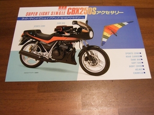 CBX250S　アクセサリーカタログ　１枚もの