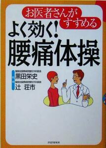 お医者さんがすすめるよく効く！腰痛体操／黒田栄史,辻荘市