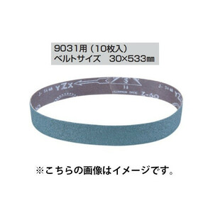 (マキタ) サンディングベルト A-23905 10枚入り 30x533mm AA鉄工用 仕上 粒度150 対応機種9031用 makita