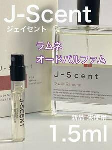 ［js-ラ］J-SCENT ジェイセント ラムネ EDP 1.5ml 香水【送料無料】