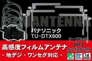 フィルムアンテナ & ケーブル コード 4本 セット パナソニック Panasonic 用 TU-DTX600用 VR1 コネクター 地デジ ワンセグ フルセグ