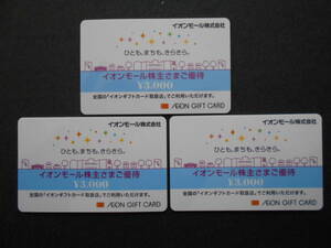 【9,000円分】イオンギフトカード3000円3枚　　(他の商品と同梱時は重量によって送料変更)　