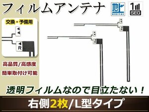 トヨタ/ダイハツ ディーラーナビ NHZA-W59G 高感度 L型 フィルムアンテナ R 2枚 地デジ フルセグ ワンセグ対応