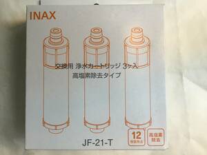 イナックス浄水器内臓タイプオールインワン浄水器シリーズ交換用浄水カートリッジ 高塩素除去タイプ 3個入り1箱純正品