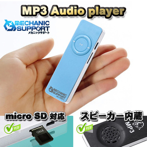 【ブルー】新品 長方形 スピーカー内蔵 MP3 音楽 プレイヤー SDカード式 メカニックサポート
