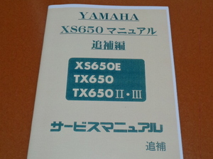 XS650、サービスマニュアル 追補編。XS650 E、TX650、TX650 Ⅱ Ⅲ。検 メンテナンス、整備、ヤマハ、XS-1、GX、TX 750 650 500