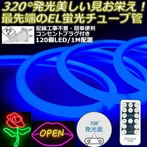 最先端320°発光ネオンled AC100V イルミネーション LEDテープライト ブルー 120SMD/M　100m リモコン付き EL蛍光チューブ管 切断可能