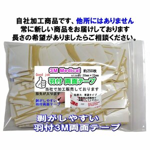 《Good job商品》・羽付3cmカット両面テープ250枚