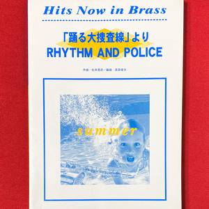 吹奏楽譜 初刊「踊る大捜査線よりRhythm and Police」未使用 ニューサウンズインブラス ヒッツナウインブラス 