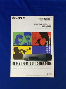 レA1395イ●「SONY マルチディスクプレーヤー 総合カタログ」ソニー 1990年10月 MDP-K3/333/555/999/77/カラオケシステム/仕様/機能/レトロ