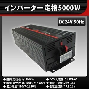 正弦波インバーター5000W(DC24V_50Hz_AC100V)