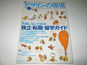 ◇【デザイン】デザインの現場・2003/2月号◆特集：失敗しないための独立・転職・留学ガイド◆事務所のコスト デザイン料 税務・会計