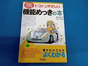 トコトンやさしい機能めっきの本 榎本英彦