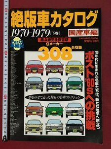 ｍ◆　 絶版車カタログ　part3　国産車編　1970-1979下巻（昭和45-54）超A級完全保存版9メーカー308台収録　1997年1月発行　/ｐ1