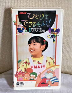 【激レア！】1993年　NHK ひとりでできるもん！　サラダ料理・バースディクッキング　VHS　ビデオテープ　非DVD化作品　動作未確認　中古