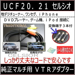 外部入力 ビデオハーネス トヨタ ＶＴＲアダプター ＵＣＦ２１セルシオ 前期モデル 地デジチューナー接続 取説有ります ●