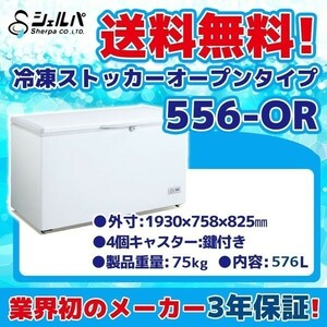 冷凍ストッカー 業務用 幅1930×奥行758×高さ825 mm オープンタイプ 100V 576L -18℃以下 556-OR