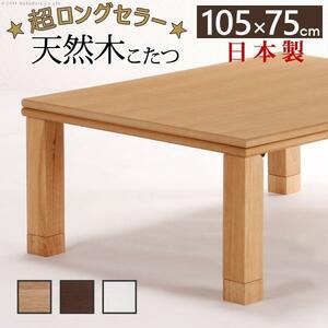 こたつ テーブル 長方形 日本製 楢天然木国産折れ脚こたつ ローリエ 105×75cm YT787