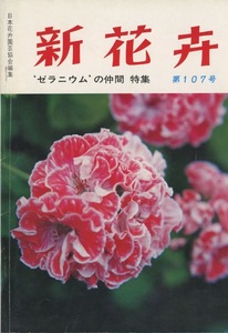 ■新花卉　第107号　［特集：‘ゼラニウム’の仲間］検：斑入葉ゼラニウム・ファンシーゼラ・五色葉ゼラニウム・紋天竺葵・ペラルゴ二ウム