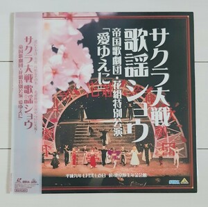 LD サクラ大戦歌謡ショウ帝国歌劇団 花組特別公演「愛ゆえに」