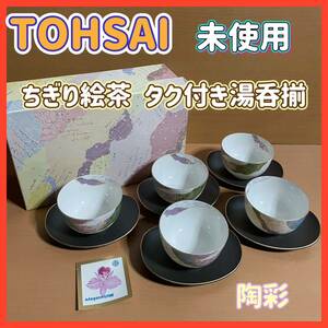 AO0204.10 未使用 陶彩/TOHSAI ちぎり絵茶 タク付き湯呑揃 茶器 5客セット 和食器