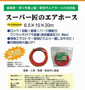 【国内メーカー品】 最高級 スーパー匠のエアーホース 20ｍ　※382936