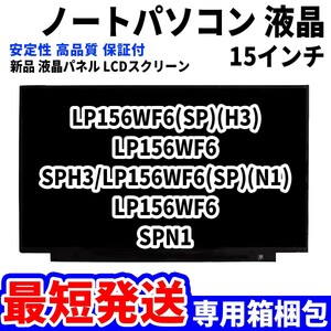 【最短発送】パソコン 液晶パネル LP156WF6(SP)(H3) LP156WF6 SPH3/LP156WF6(SP)(N1) 15.6インチ 高品質 LCD ディスプレイ 交換 D-031