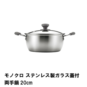 モノクロ ステンレス製ガラス蓋付両手鍋20cm M5-MGKPJ01926