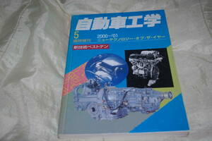 自動車工学 臨時増刊 2000 ～ 2001 ニュー テクノロジー オブ　ザ　イヤー 新技術 ベスト テン　2001 年