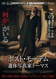 ポスト・モーテム 遺体写真家トーマス レンタル落ち 中古 DVD